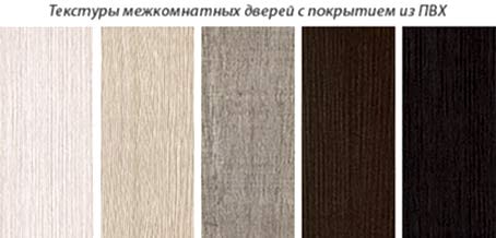 Цвета межкомнатных дверей с ПВХ текстурой
