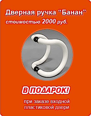 ручка для пластиковых дверей в подарок