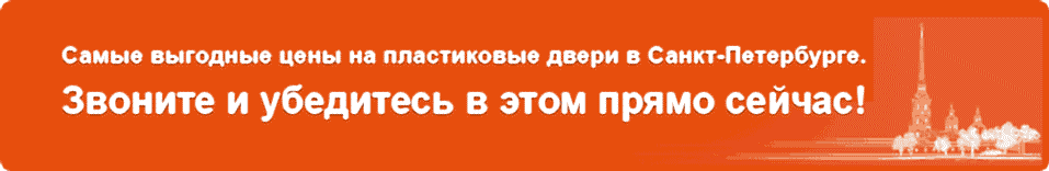 Пластиковые двери по самой выгодной цене в СПб. Звоните сейчас!