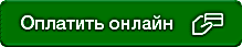 Оплата картой онлайн в 1 клик