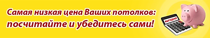 натяжные потолки: цены в калькуляторе