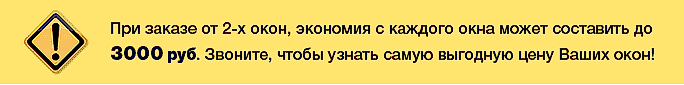 У нас выгодно покупать от 2-х окон!