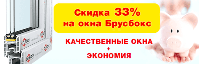 Цены на пластиковые окна брусбокс - дешевле!