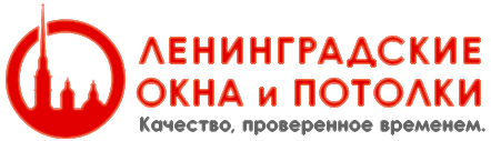 Ленинградские Окна и Потолки